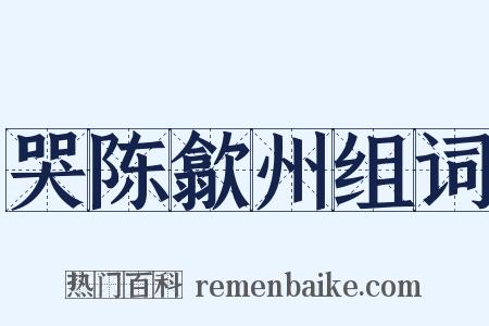 哭陈歙州组词是什么意思的图片